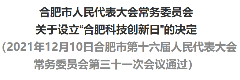 十一次会议审议了市人民政府《关于提请设立"合肥科技创新日"的议案》