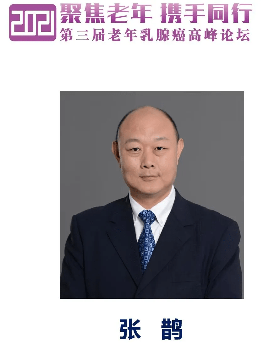 北京乳腺病防治学会张鹊秘书长线上致辞积极探索,引领