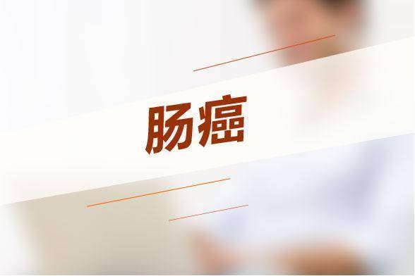 4种疾病可能是结肠癌?5种常见症状别忽视,牢记心中!_大便_粪便_问题