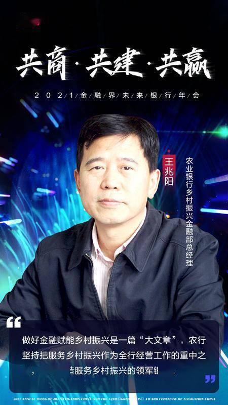 农行乡村振兴金融部总经理王兆阳农行努力打造服务乡村振兴的领军银行