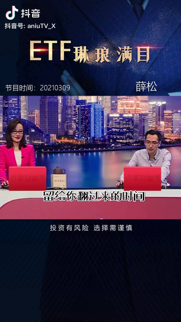 名人大咖 财经 财经 etf 投资理财 薛松哈哈笑不停·2021-12-21对