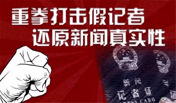 全省"打假治敲"专项行动再获战果 南阳端掉10个假记者团伙 37名假"