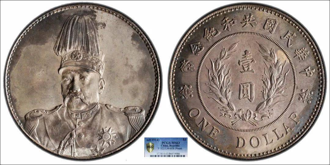 lot 3771914中华民国三年袁世凯像中圆pcgs ms65起拍价:220,000 人民