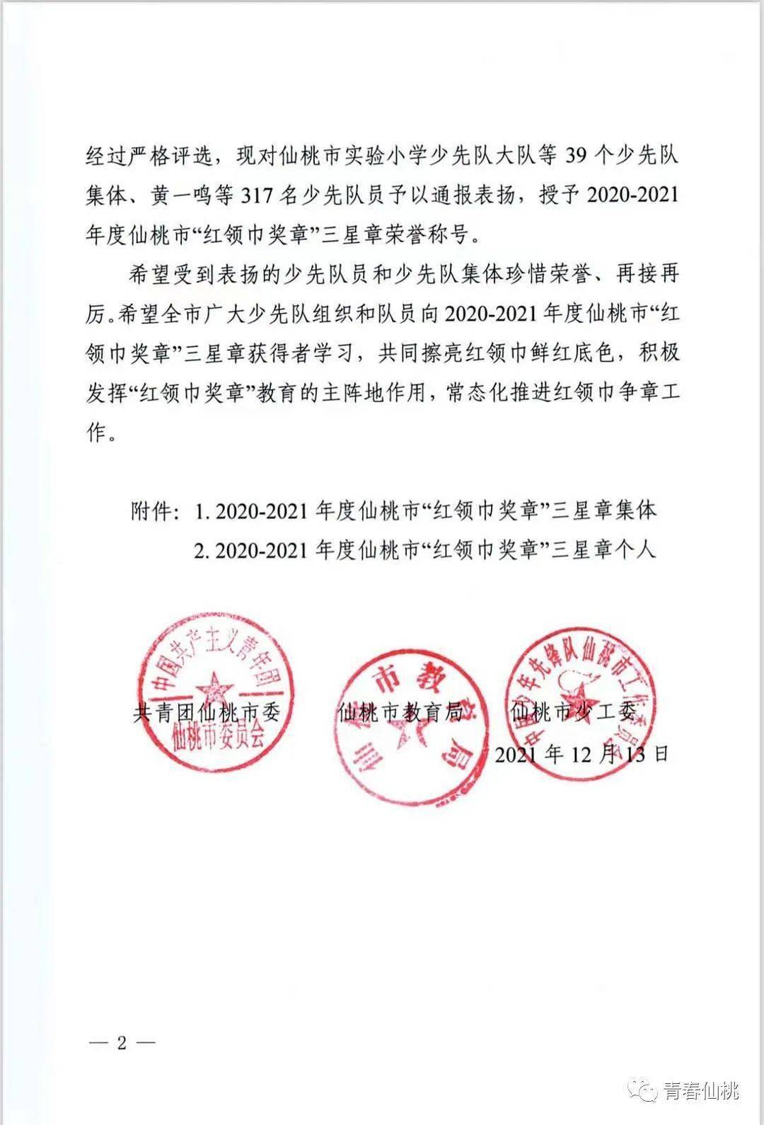 祝贺20202021年度仙桃市红领巾奖章三星章名单公布