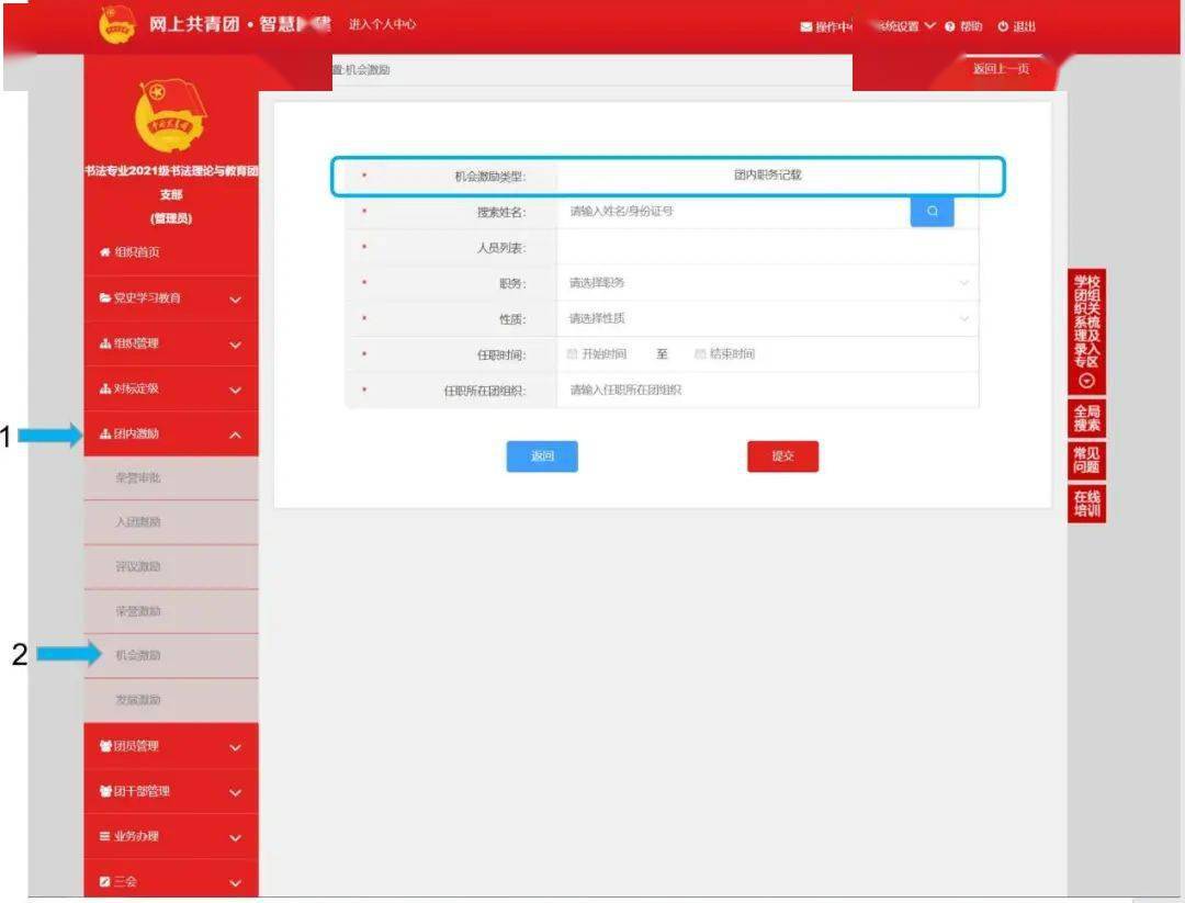 智慧团建系统团内激励记载操作指南