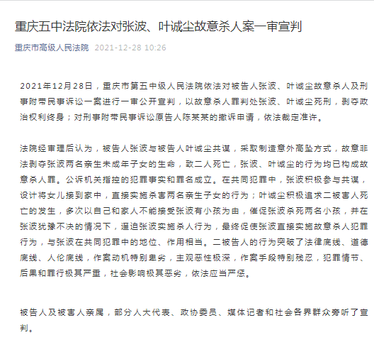 高级人民法院12月28日消息,重庆市第五中级人民法院依法对被告人张波