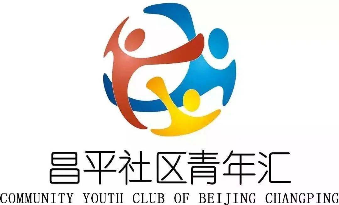 优秀和昌平社区青年汇的小哥哥小姐姐一起向未来