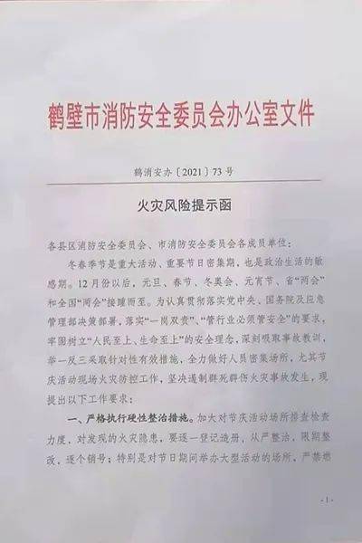 鹤壁市消安委下发火灾风险提示函和专项交办通知书部署推进元旦期间
