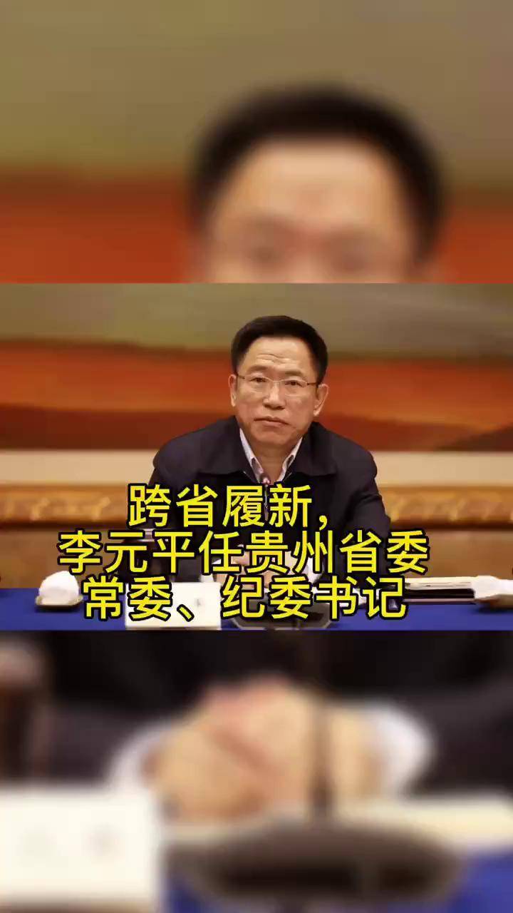 跨省履新李元平任贵州省委常委纪委书记