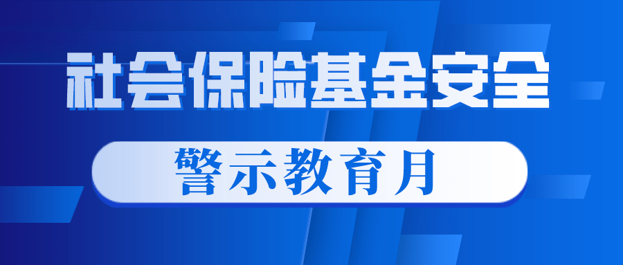 民生人社一图了解社保基金安全警示教育月