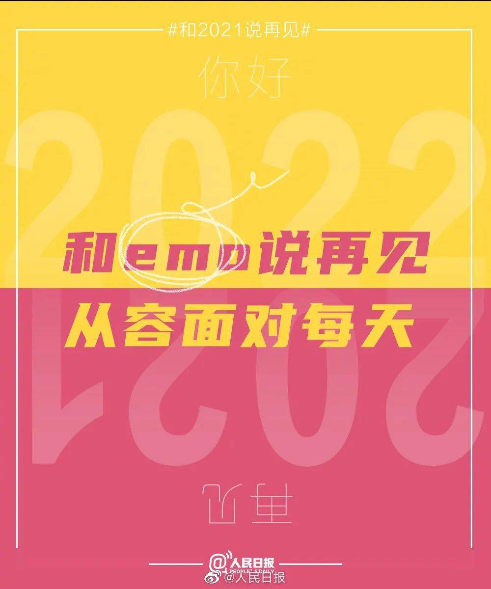 2021最后一天把泪水和遗憾都留在今天一起迎接2022