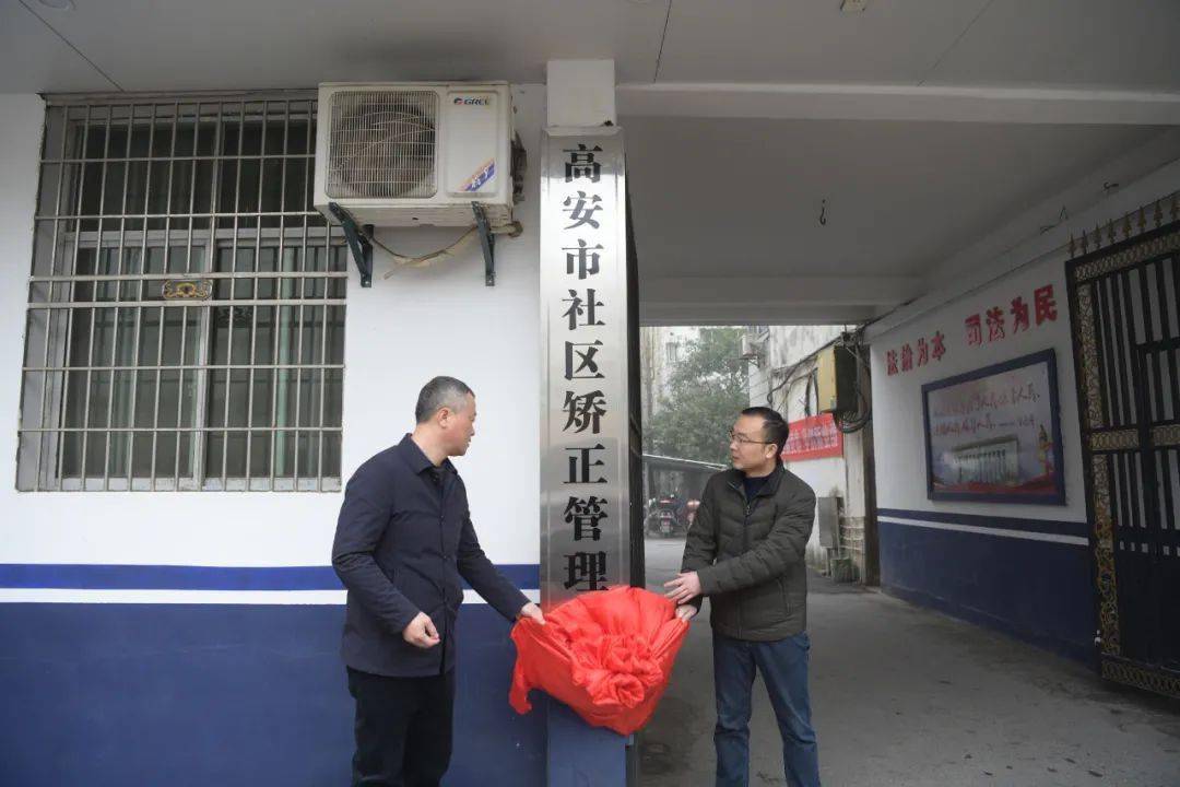 高安市社区矫正管理局揭牌成立!_工作_熊慧华_谌刚