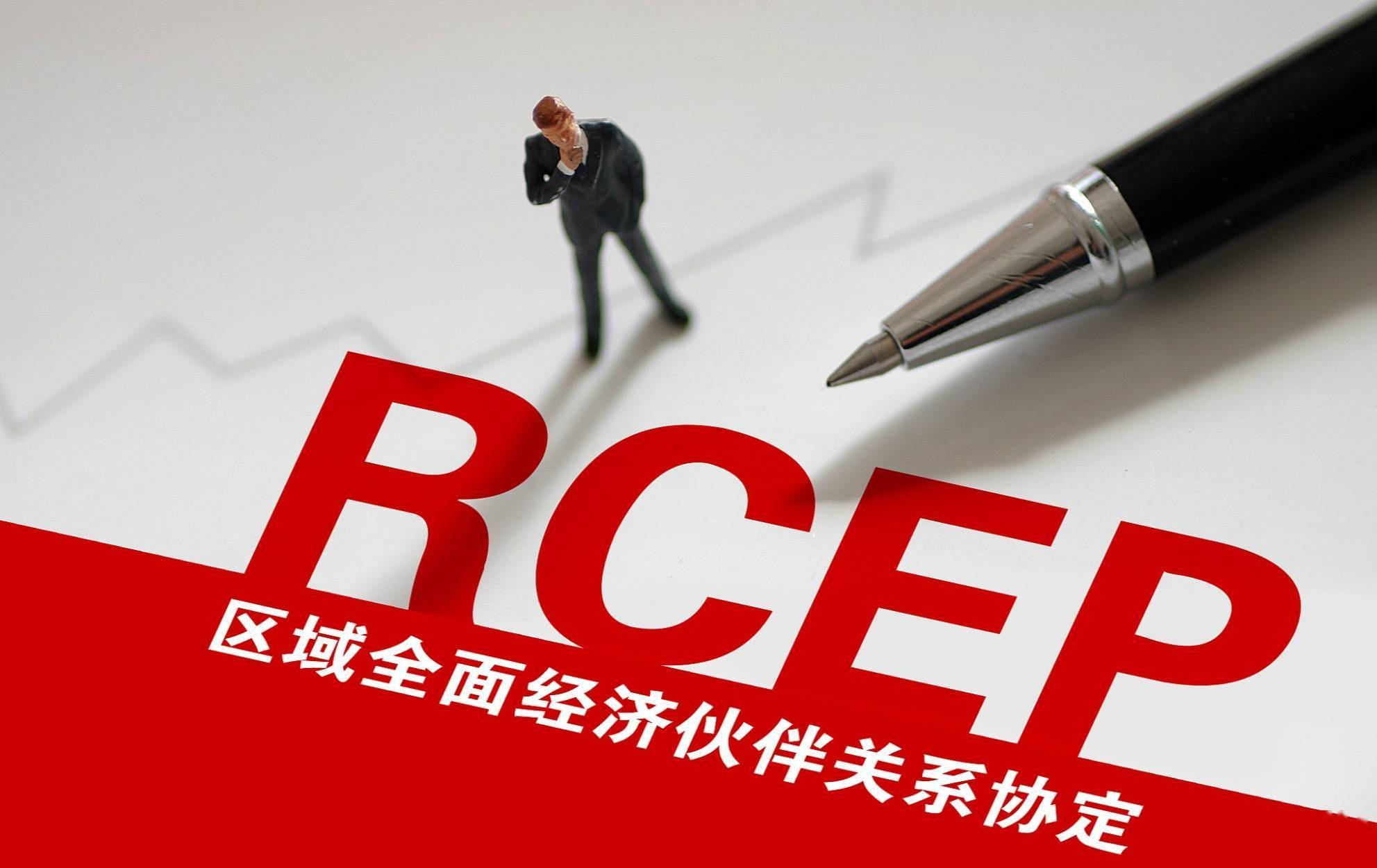 区域全面经济伙伴关系协定rcep于2022年1月1日正式生效