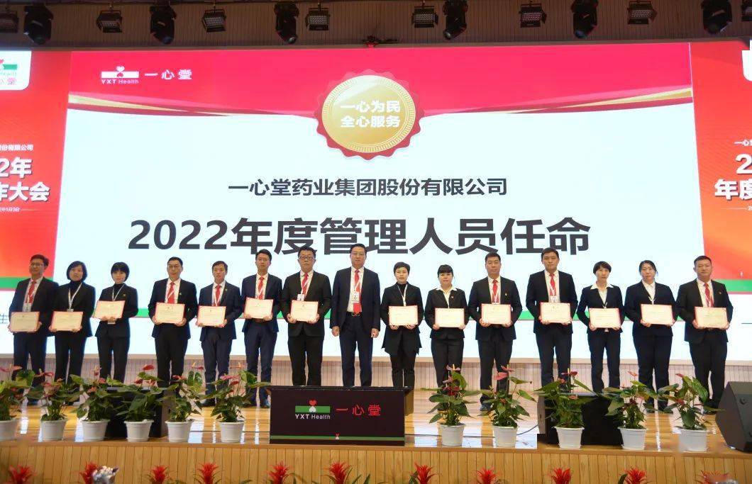 2022年一心堂药业集团新年会