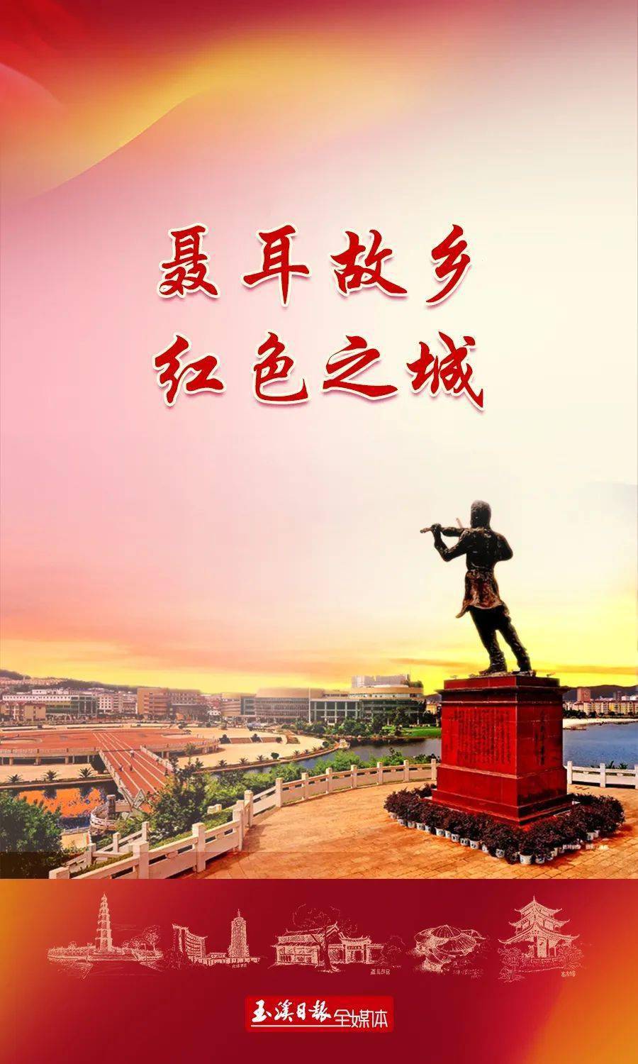 围绕《聂耳故乡,红色之城:玉溪城市的精神密码《碧玉清溪,象往之地