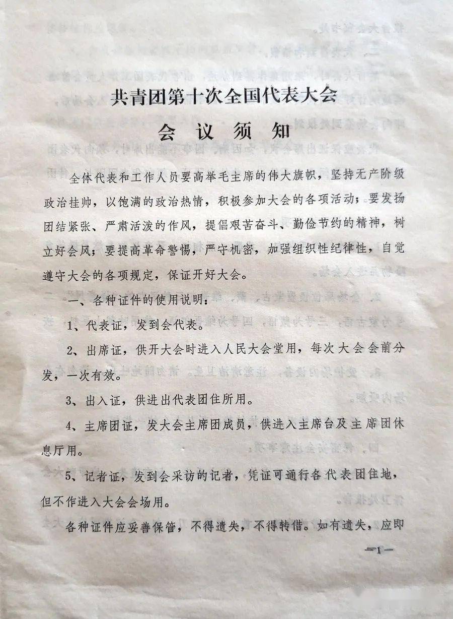 《共青团第十次全国代表大会会议须知》《黑龙江省代表团名册》