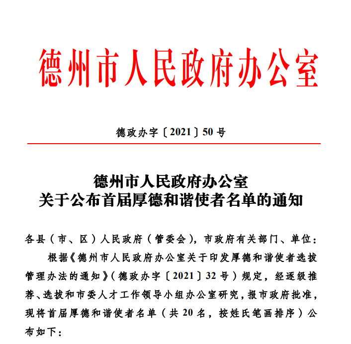 近日,德州市人民政府办公室公布全市首届厚德和谐使者名单,禹城市辛寨