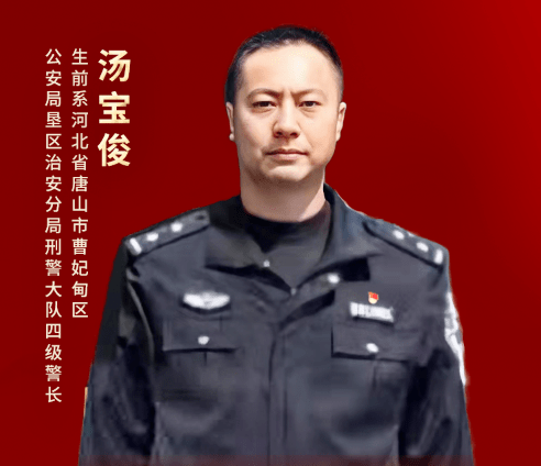 河北省唐山市曹妃甸区公安局垦区治安分局刑事侦查大队原民警汤宝俊