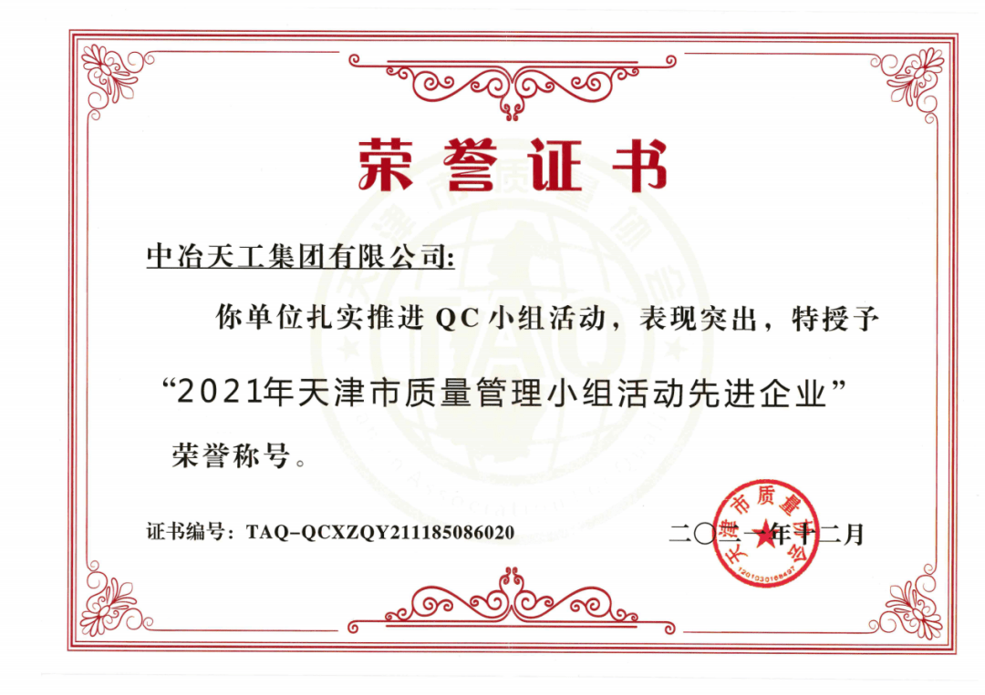 岁末年初之际,天津市质量协会表彰了2021年度在推进质量管理先进理念