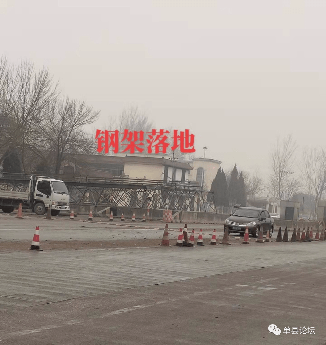 单县105收费站正式拆除
