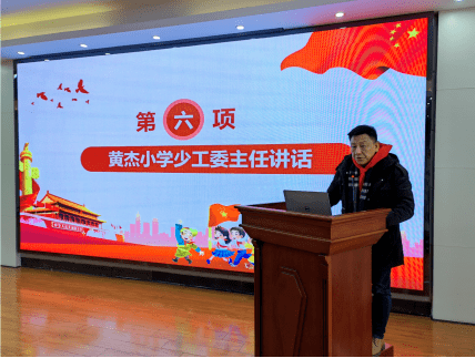 黄杰小学少工委主任杨继军校长做了精彩的发言.
