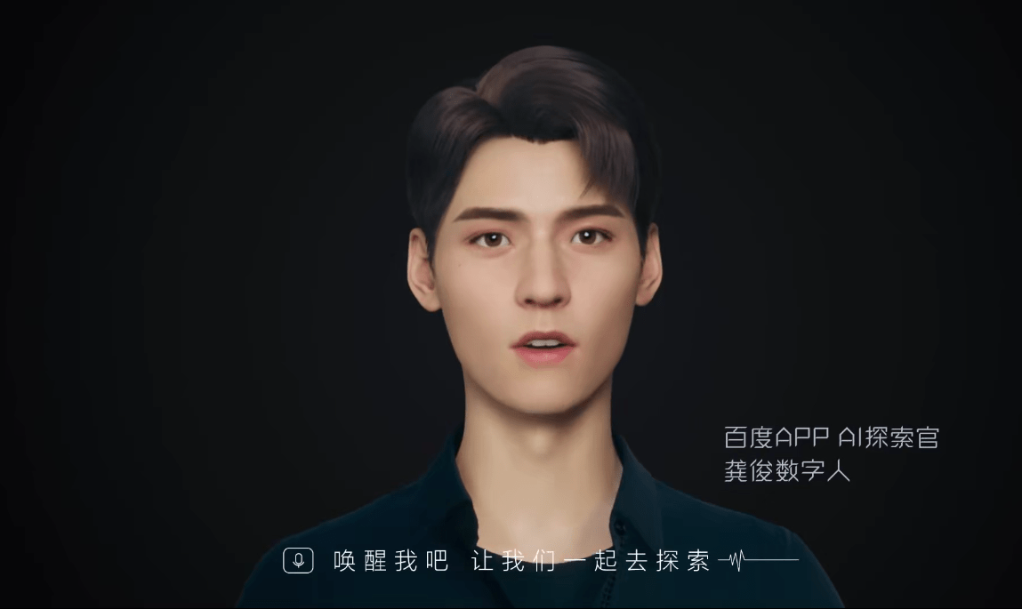 故事;打开手机app,可以跟百度app代言人"龚俊"数字人进行实时互动
