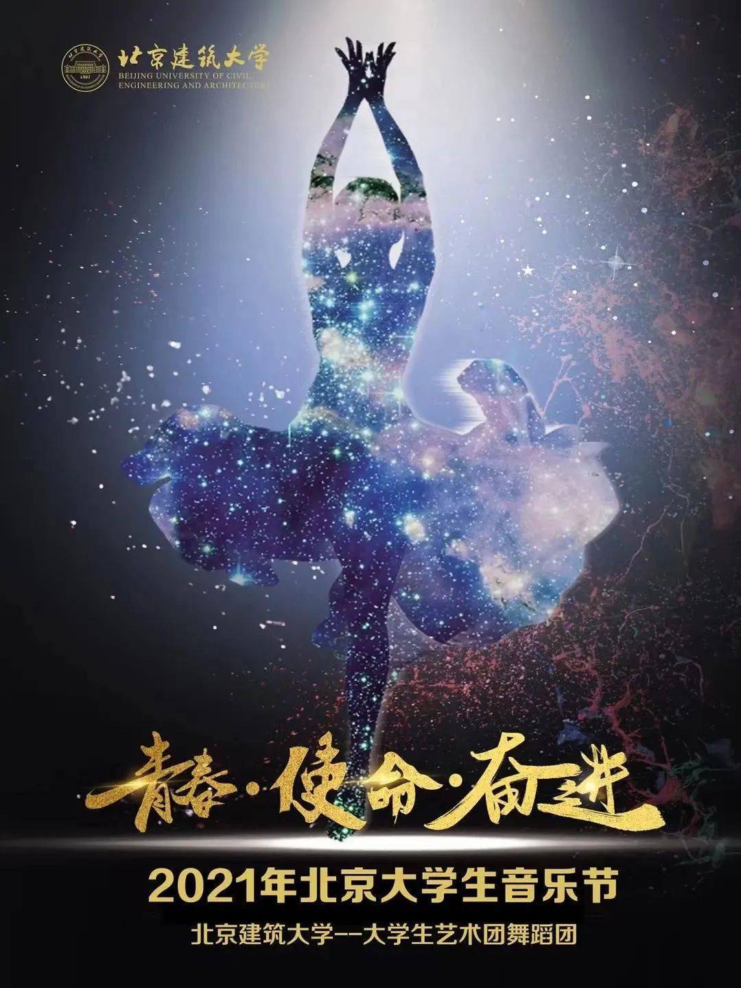 北建大大学生艺术团在2021北京大学生艺术节中喜获佳绩