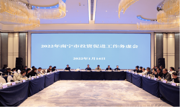 南宁市投资促进局召开2022年全市投资促进工作务虚会_招商_重点_项目