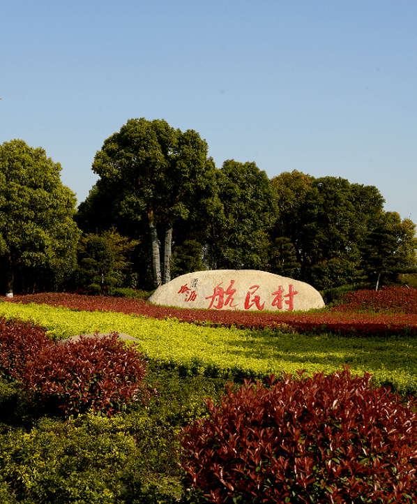 【喜讯】瓜沥航民村位列全国村庄影响力排行榜第8位_浙江省_村民_经济