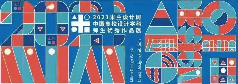 近日,2021"米兰设计周——中国高校设计学科优秀作品展"成绩揭晓,我校