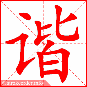 谐字的笔顺动画:绘的部首:纟 绘的笔画数:9绘字的笔顺动画:倘的部首