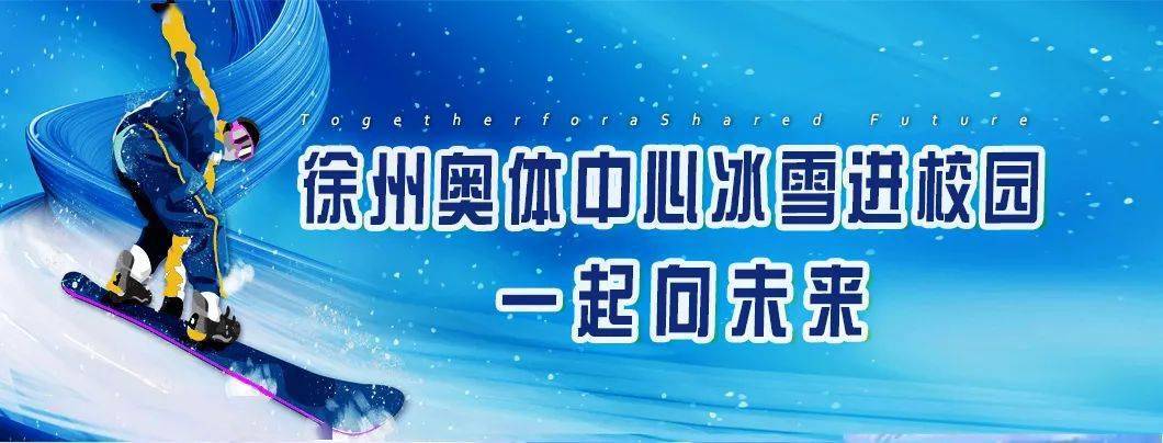 徐州奥体中心冰雪进校园(徐州市少华街第二小学,助力2022年北京冬奥