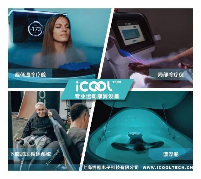 超低温冷疗专家icooltech打造科技化极速运动恢复