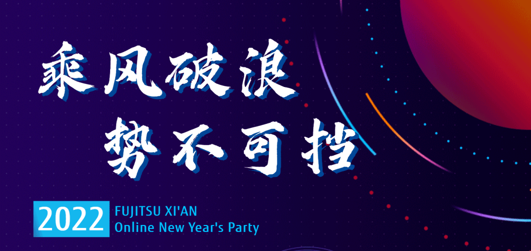 2022年富士通西安线上新年会乘风破浪势不可挡