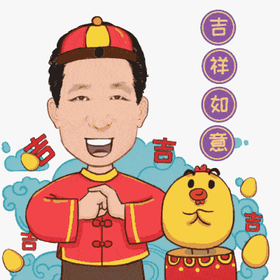正月初一春节祝福语大全春节快乐动态表情图片拜年祝福语简短