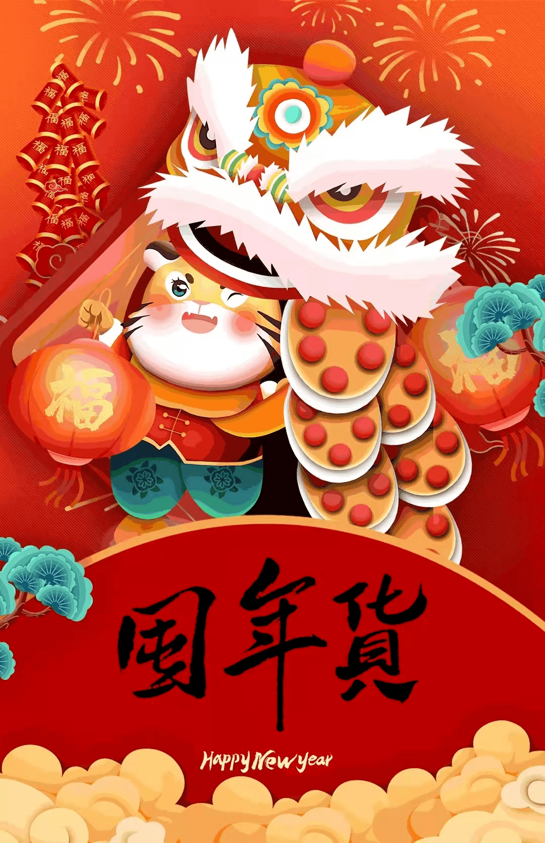 买年货过新年