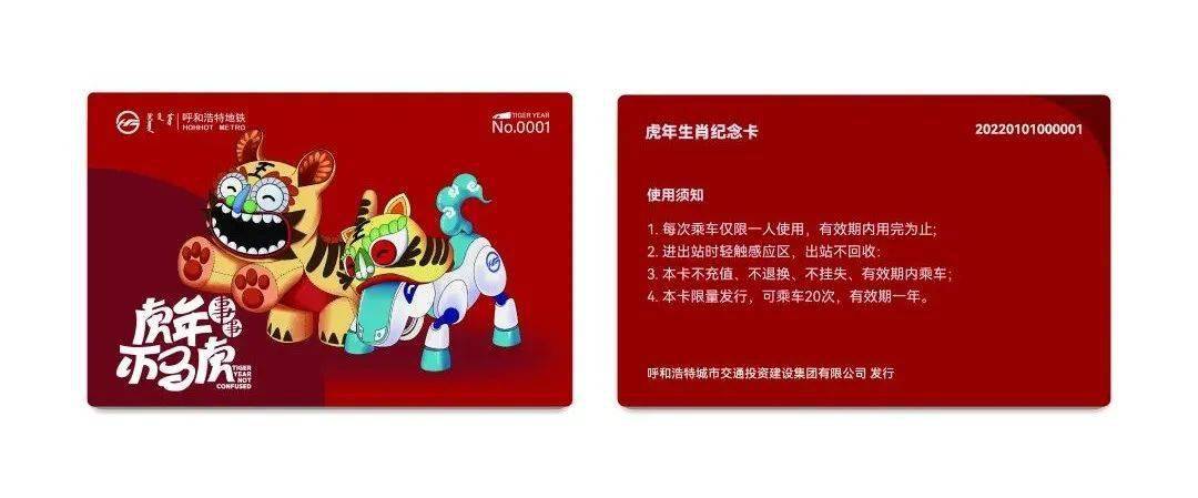 800套呼和浩特地铁虎年生肖纪念票卡开抢啦