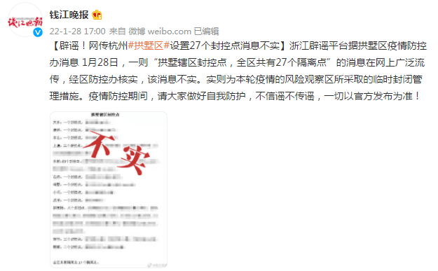网传杭州拱墅区设置27个封控点消息不实_疫情_区所_防护