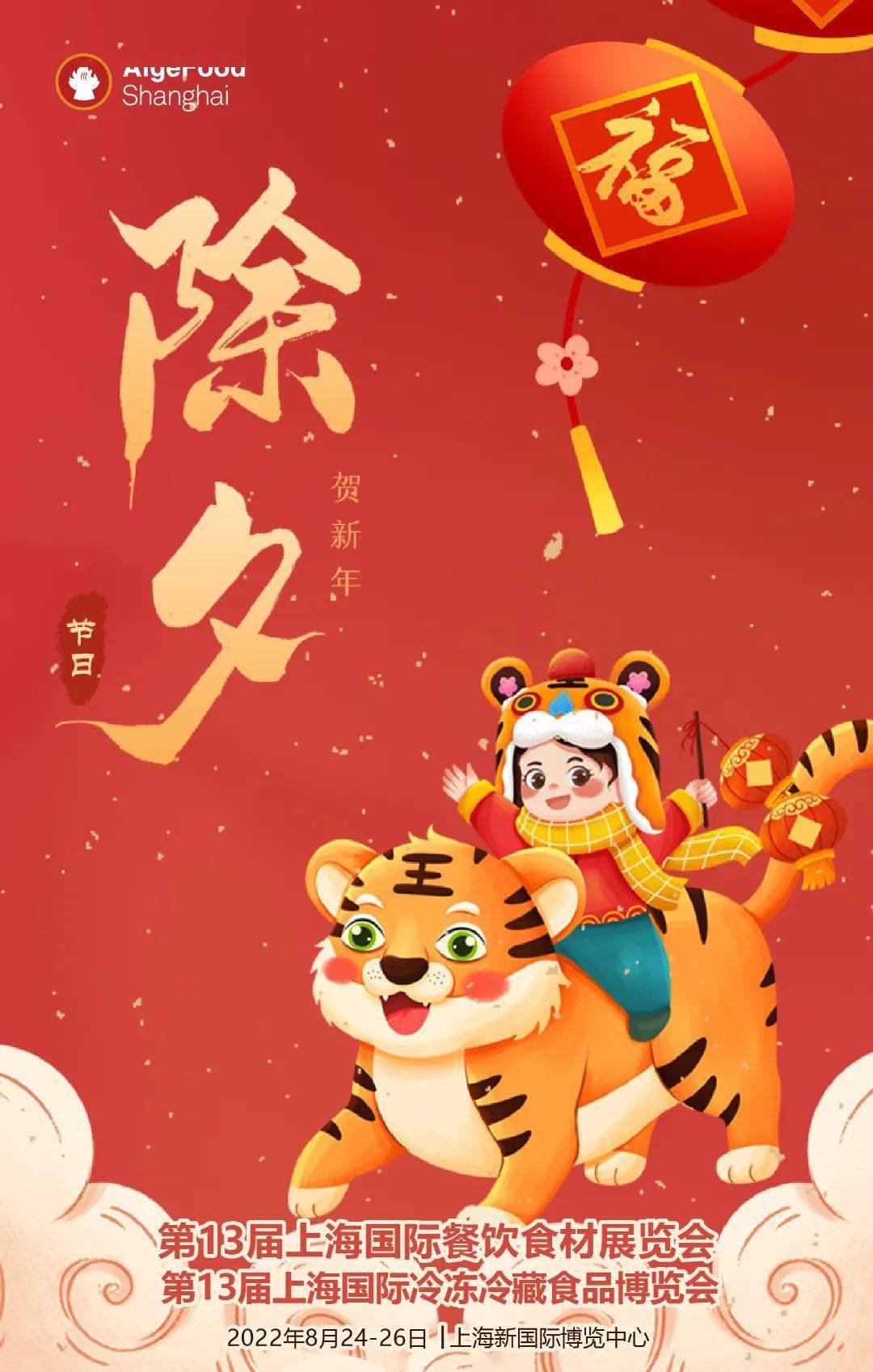 金牛摆尾辞旧岁瑞虎迎春送福来上海食材展祝大家幸福安康虎年大吉