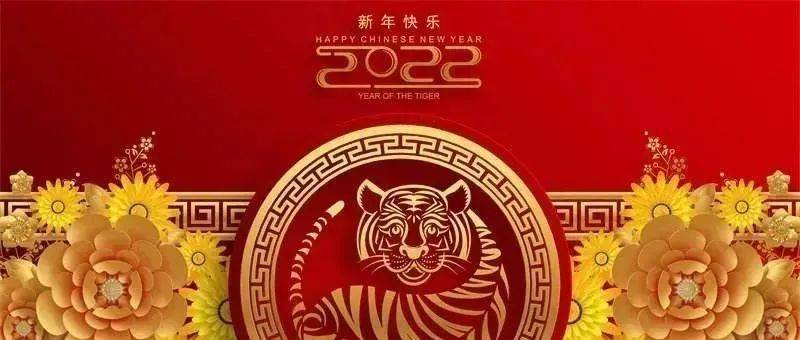 朗诵:2022,新年快乐,好运来!_除夕快乐_你好虎年_岁月