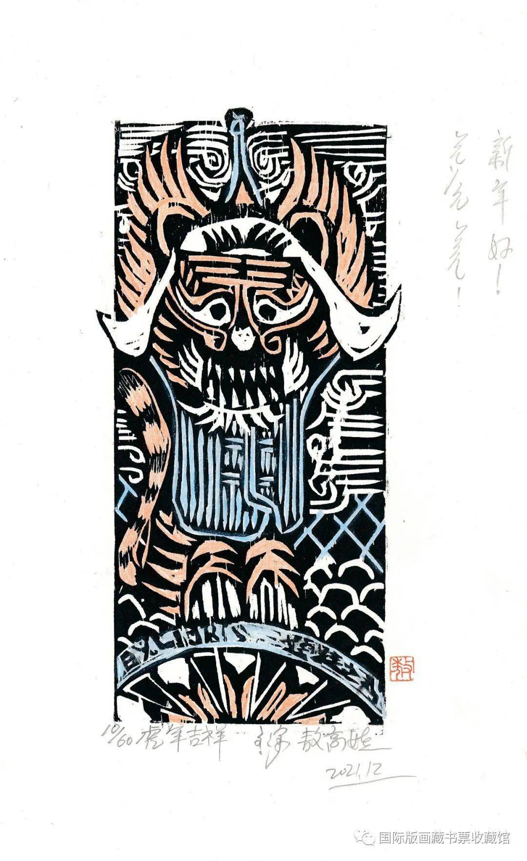 "虎"主题的版画藏书票经典代表作,其中以虎年生肖贺卡为主要展示内容