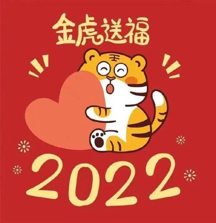 2022年春节早安拜年祝福语贺词迎虎年的祝福语大全
