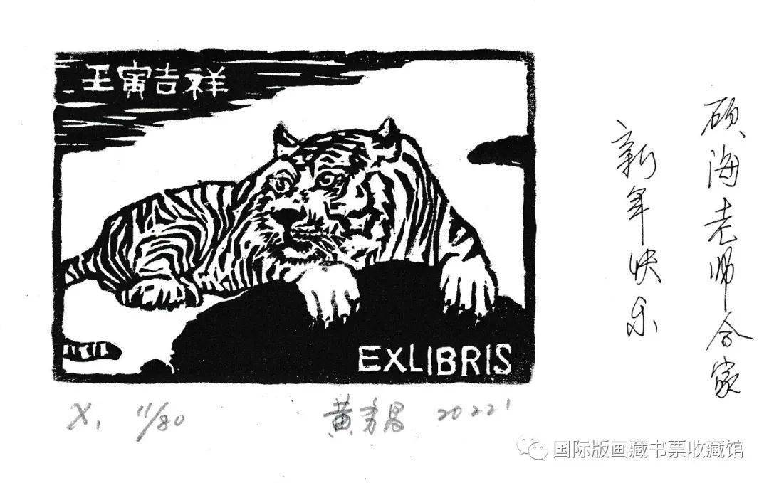 虎虎生威版画藏书票主题贺卡展