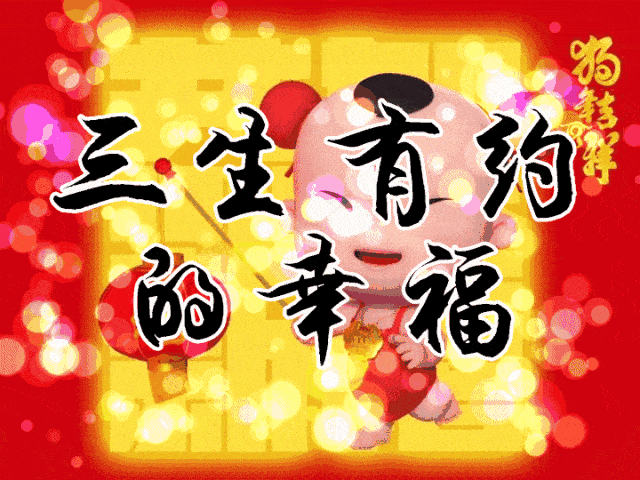 正月初五接财神祝您接财接福接好运福旺财旺运道旺