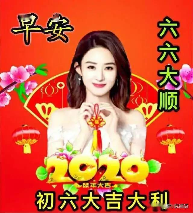 大年初六早上好问候动态图片,微信群发正月初六祝福语短信!