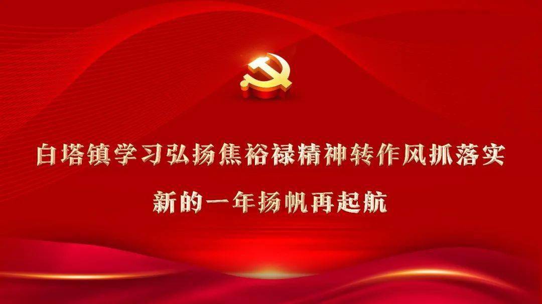 收心归位开新局白塔镇学习弘扬焦裕禄精神转作风抓落实新的一年扬帆再