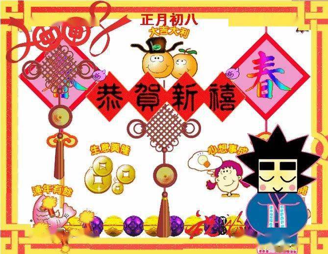 2月8日最新大年初八早上好动态祝福语大全春节问候语句子