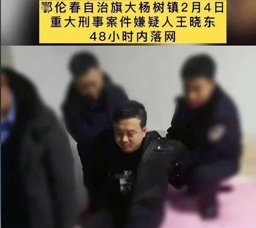 大年初四内蒙古发生一起重大刑案王晓东被抓