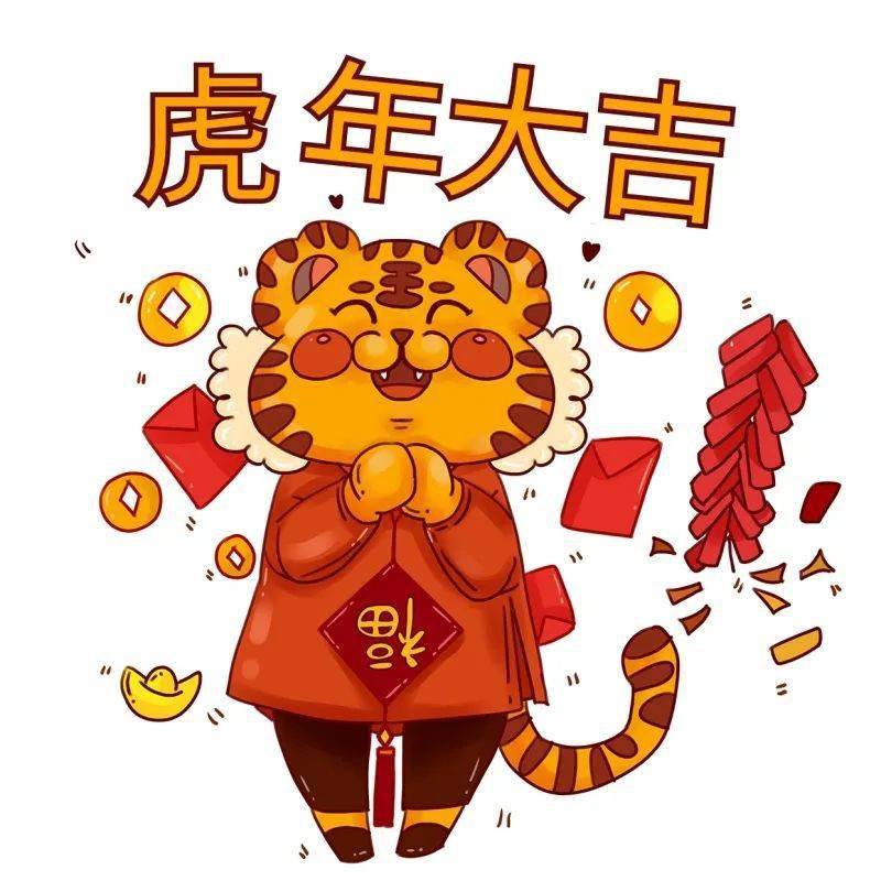 快乐值此虎年新春来临之际好运连连幸福长虎年飞舞送吉祥吉年虎happy