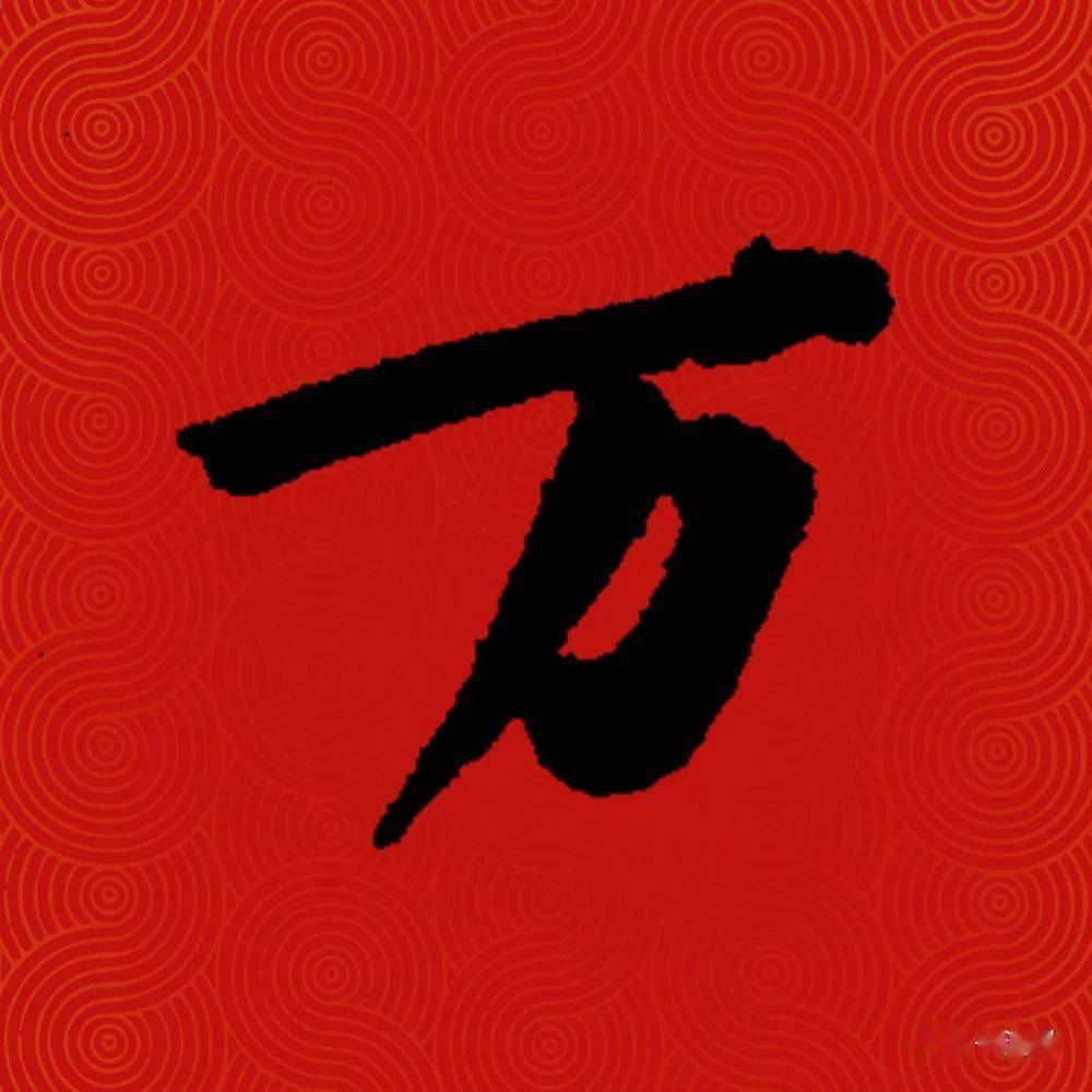 万加两笔 来自搜狐网